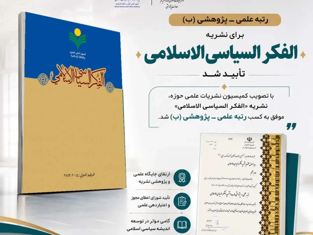 کسب رتبه علمی ـ پژوهشی «ب» توسط نشریه «الفکر السیاسی الاسلامی»