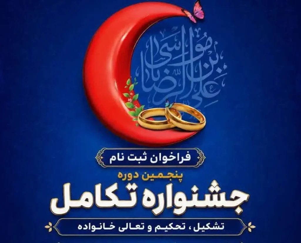 تلاقی بشردوستی و تکامل خانوادگی؛ رویکرد جدید هلال احمر قزوین برای حمایت از زوج‌های جوان امدادگر