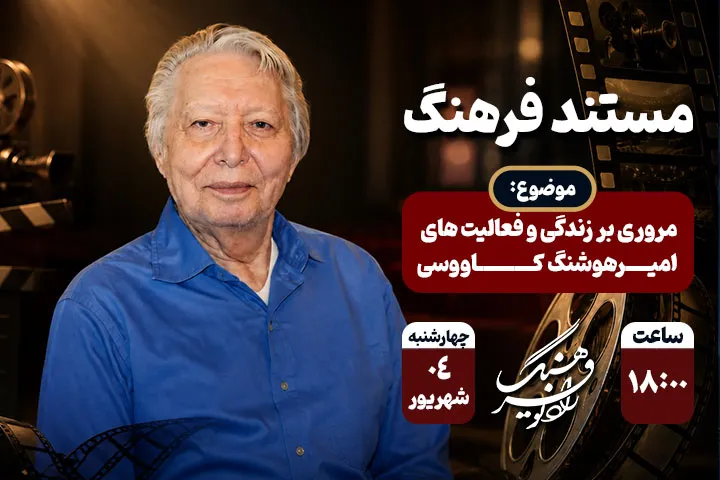پرتره‌ای از نگاه تیزبین؛ میراث امیرهوشنگ کاووسی در مستند جدید رادیو فرهنگ