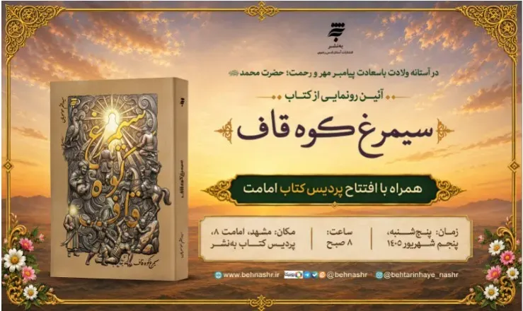 رونمایی از رمان «سیمرغ کوه قاف» در مشهد
