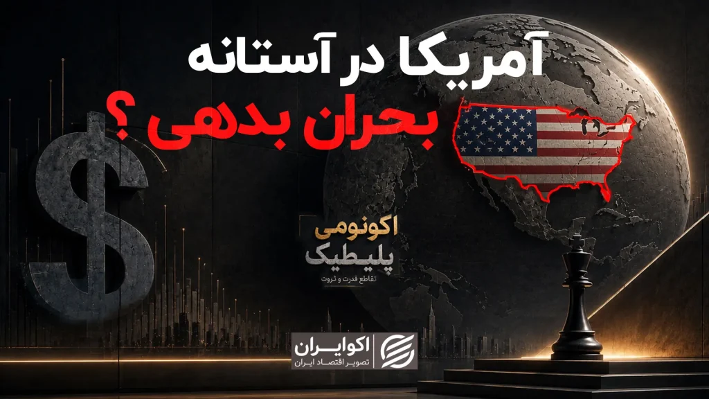 آمریکا در آستانه بحران بدهی؟