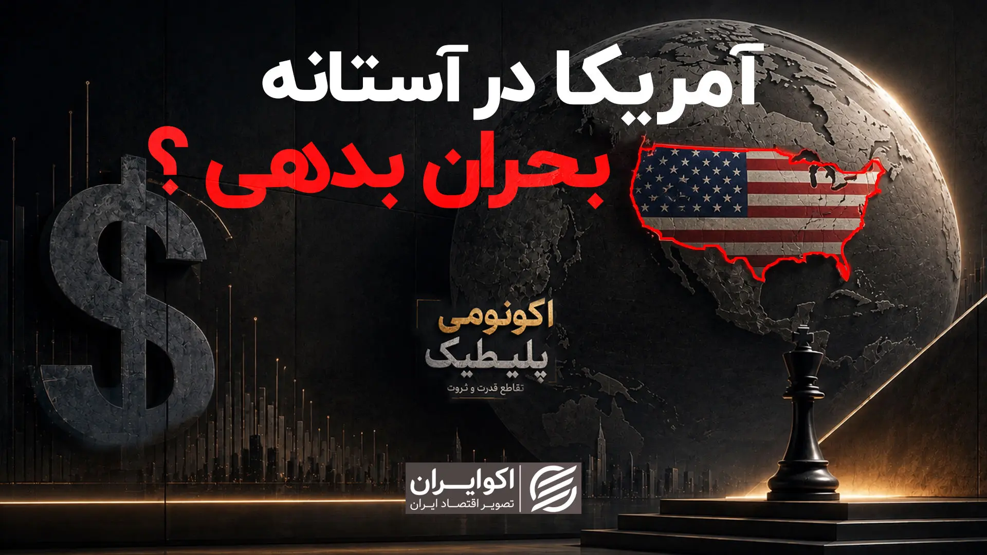 آمریکا در آستانه بحران بدهی؟