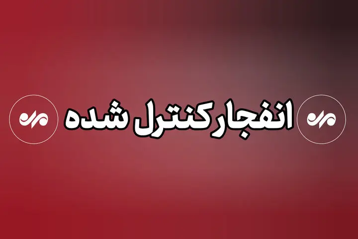 انفجار کنترل شده در گچنی لرستان