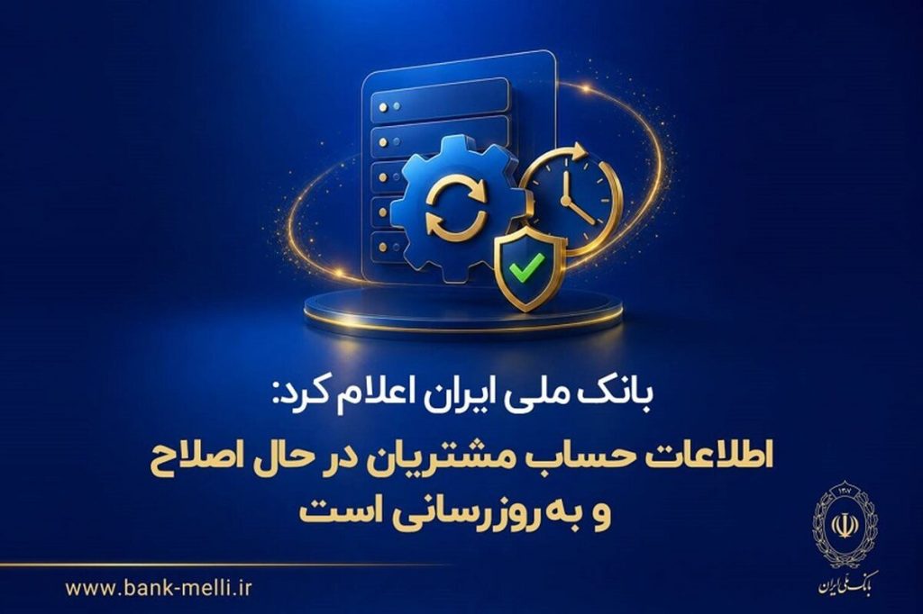 اطلاعات حساب مشتریان در حال اصلاح و به‌روزرسانی است