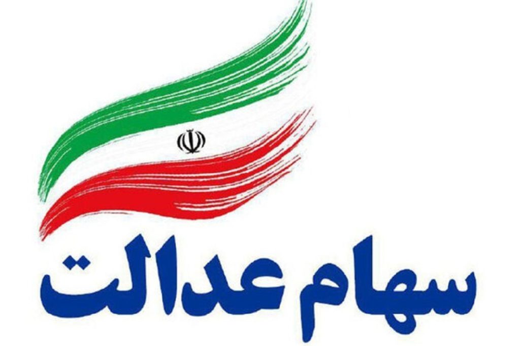 زمان واریز سود سهام عدالت جدید در سال ۱۴۰۵/ مبلغ چقدر است؟