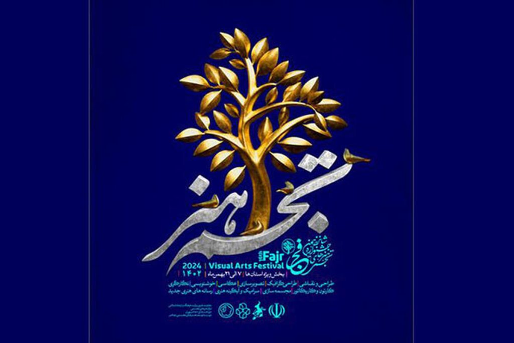 دبیرکل نوزدهمین جشنواره تجسمی فجر حکم گرفت