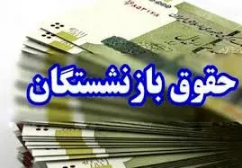 تکلیف ناترازی صندوق‌های بازنشستگی چه می‌شود + نحوه محاسبه حقوق بازنشستگی بر اساس 2 سال پایانی