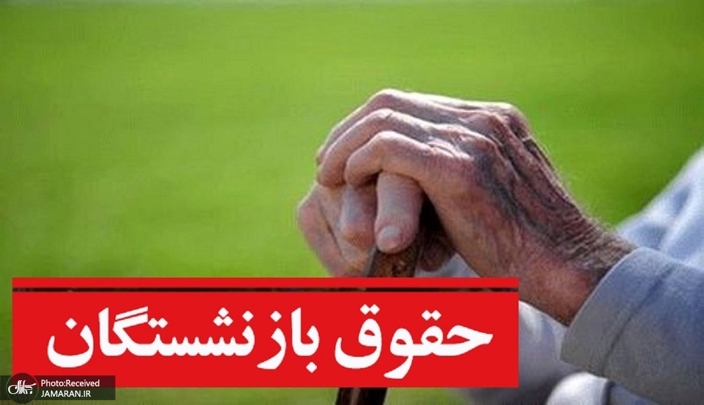 واریز معوقات بازنشستگان تامین اجتماعی در سال 1405 قبل از آخر هفته؟