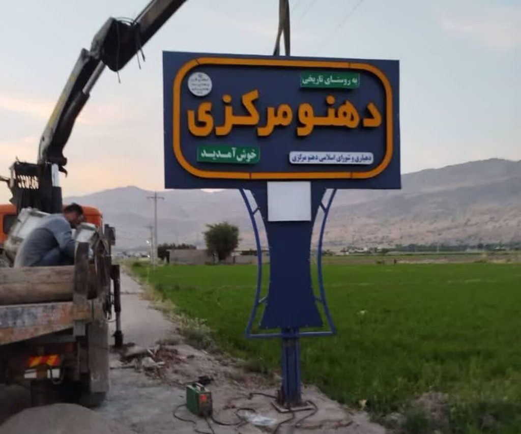 گام بلند بخش مرکزی رستم در راستای شفافیت/ انتشار گزارش عملکرد ۱۰ ماهه دهیاری‌ها