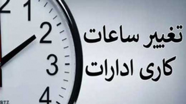 ساعت کاری ادارات تا ۱۵ شهریور 1405 اعلام شد