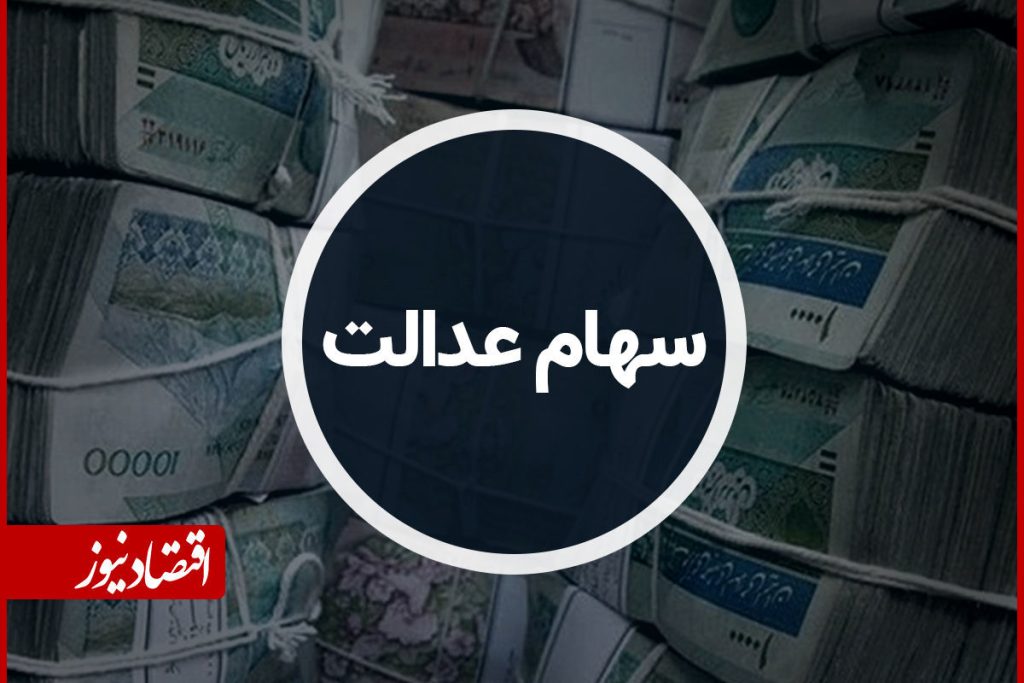 زمان واریز سود سهام عدالت ۱۴۰۵ اعلام شد/ مبلغ سود چقدر خواهد بود؟