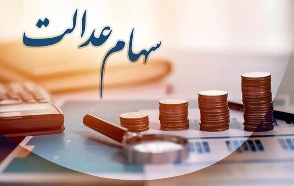 فوری/ زمان واریز سود سهام عدالت اعلام شد/ سود 3میلیونی واریز می شود؟