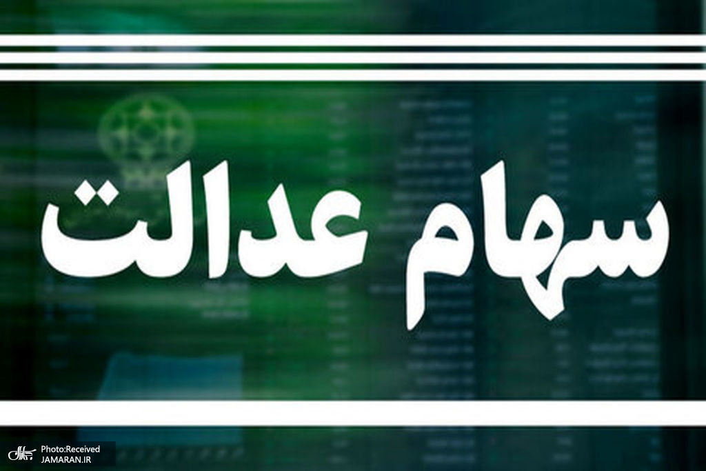 ارزش سهام عدالت امروز 3 شهریور 1405 چقدر است؟