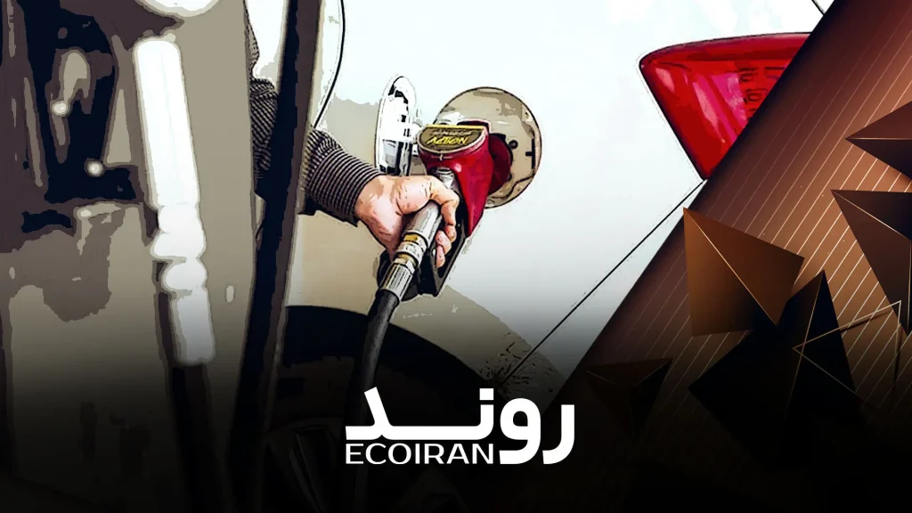 افزایش قیمت بنزین با جیب ما چه می‌کند؟