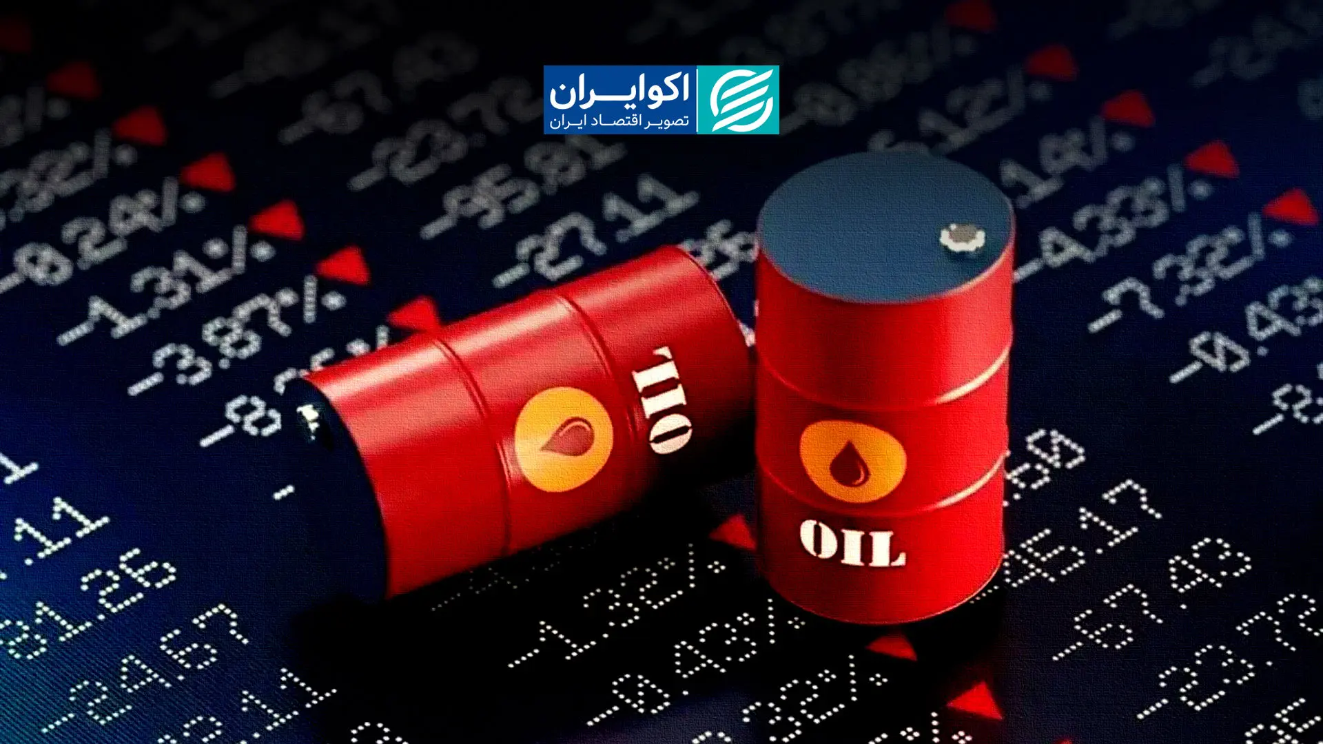 چرا نفت 200 دلاری محقق نشد؟