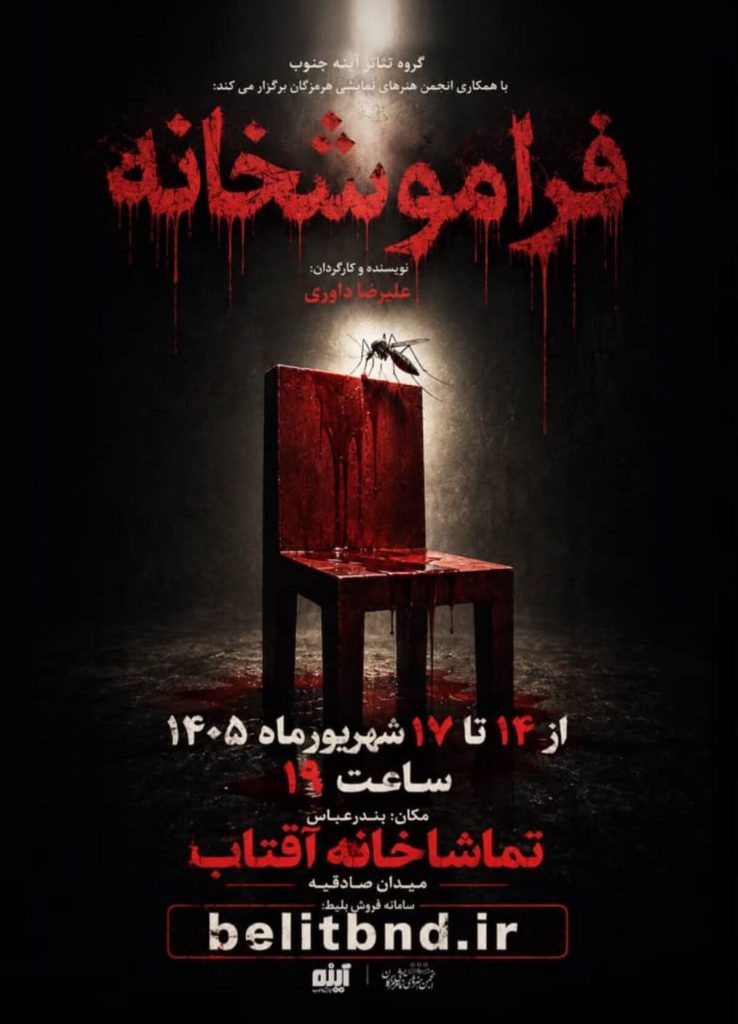 «فراموشخانه»؛ روایت انسان‌های گرفتار در قفس‌های پنهان به صحنه می‌آید