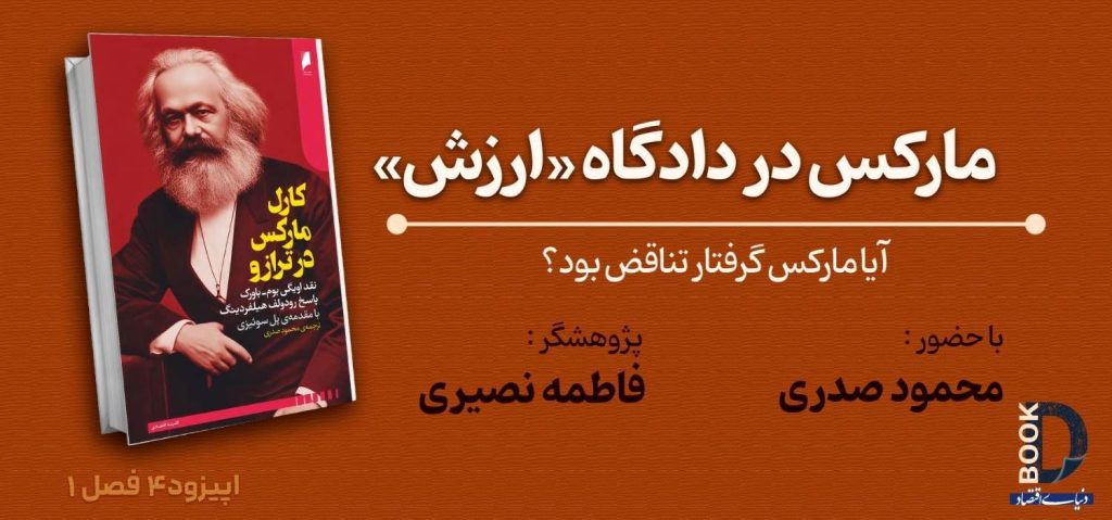 تناقض‌های مارکس | مهمترین نقد اقتصادی بر نظریه ارزش کلاسیک | بوم باورک چگونه نظریه ارزش مارکس را بی‌اعتبار کرد؟
