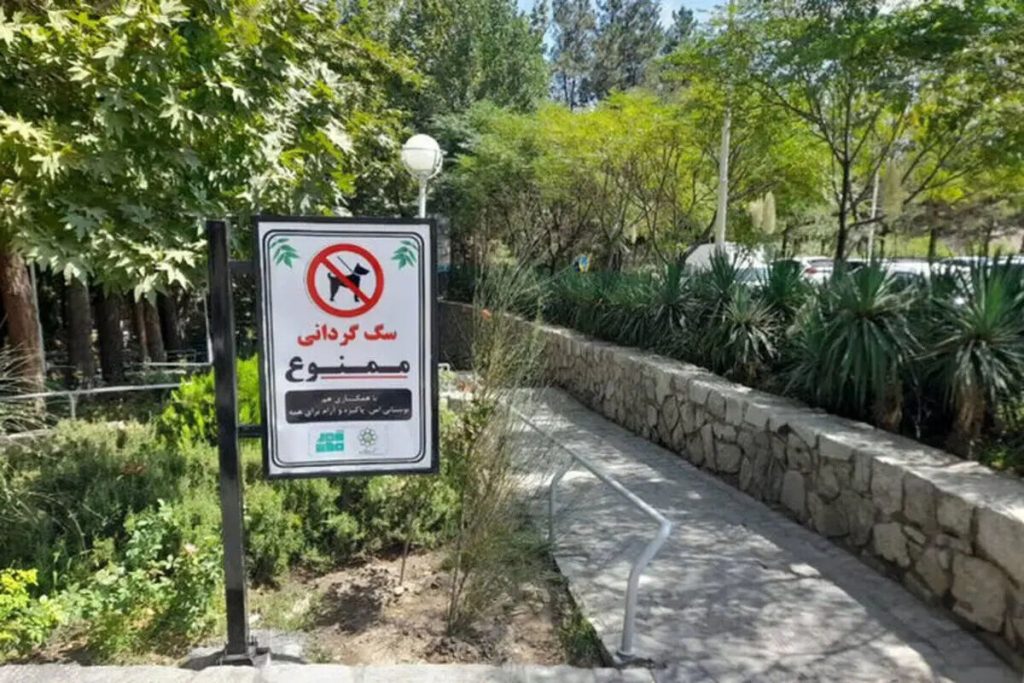 سگ گردانی در بوستان های این استان ممنوع شد