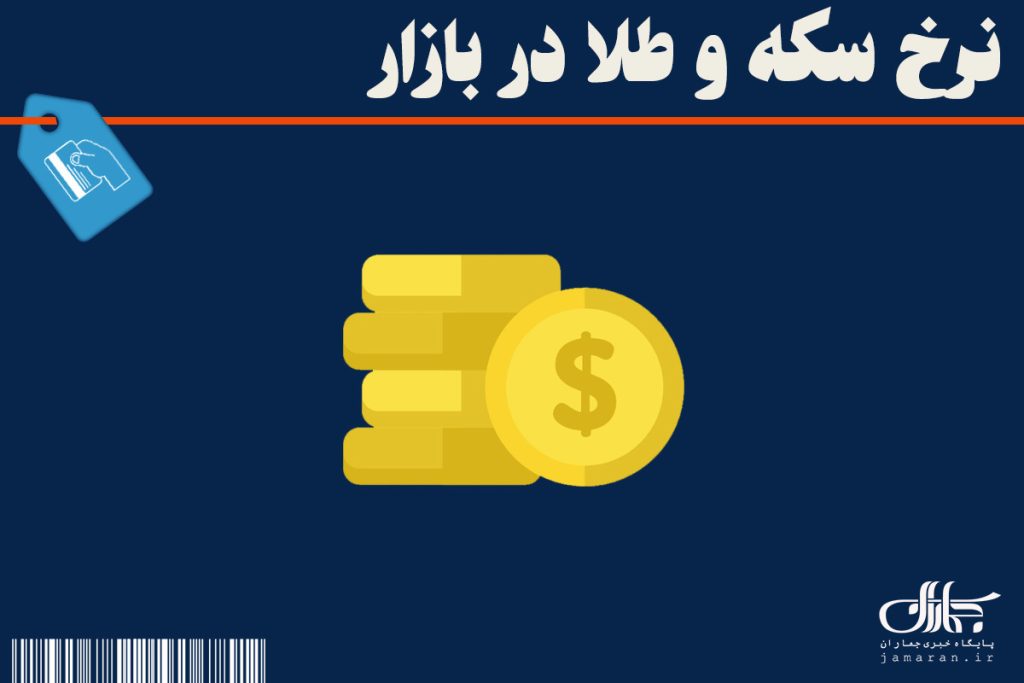 سکه ریزش کرد؛ جدیدترین قیمت طلا امروز چهارشنبه 4 شهریور 1405