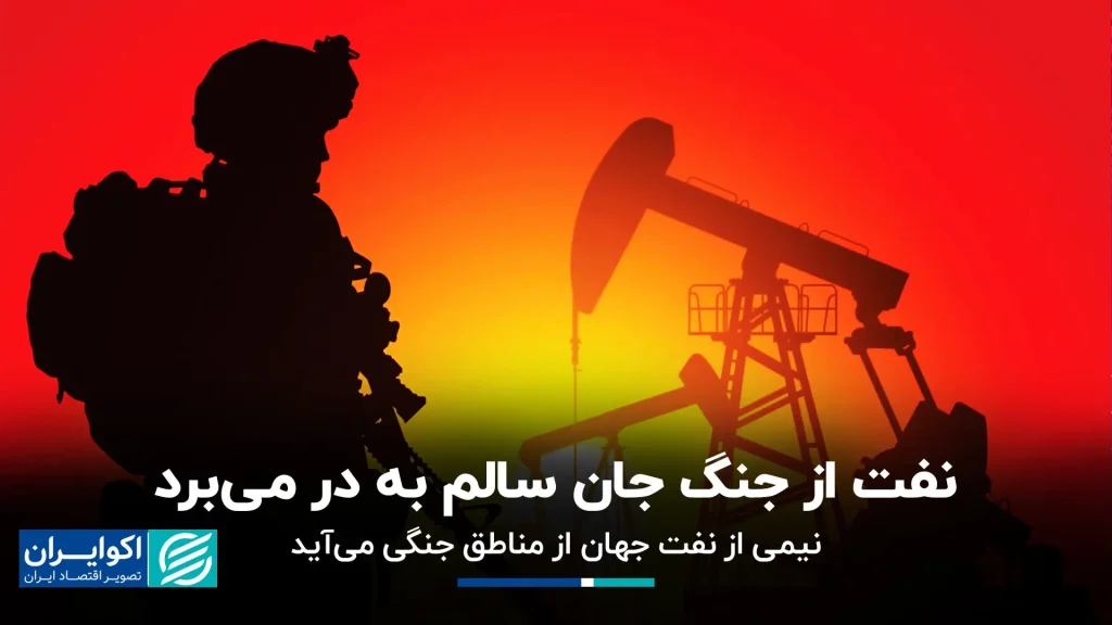 عبور نیمی از نفت جهان از مناطق جنگی؛ نفت از جنگ جان سالم به در می‌برد؟