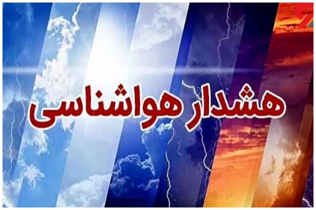 خطر سیل در چند منطقه ایران اعلام شد/ هشدار هواشناسی در ۵ شهریور ۱۴۰۵