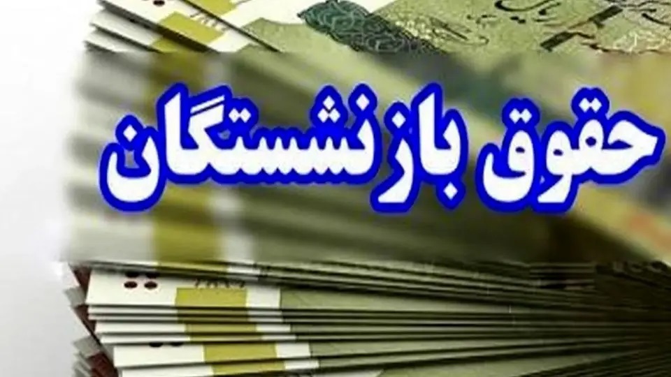 بازنشستگان تامین اجتماعی: معوقات‌مان در سال 1405 بی‌ارزش شد؛ چرا این همه تاخیر؟!