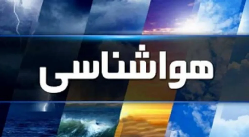 بارندگی در این استان‌ها+ فهرست اسامی