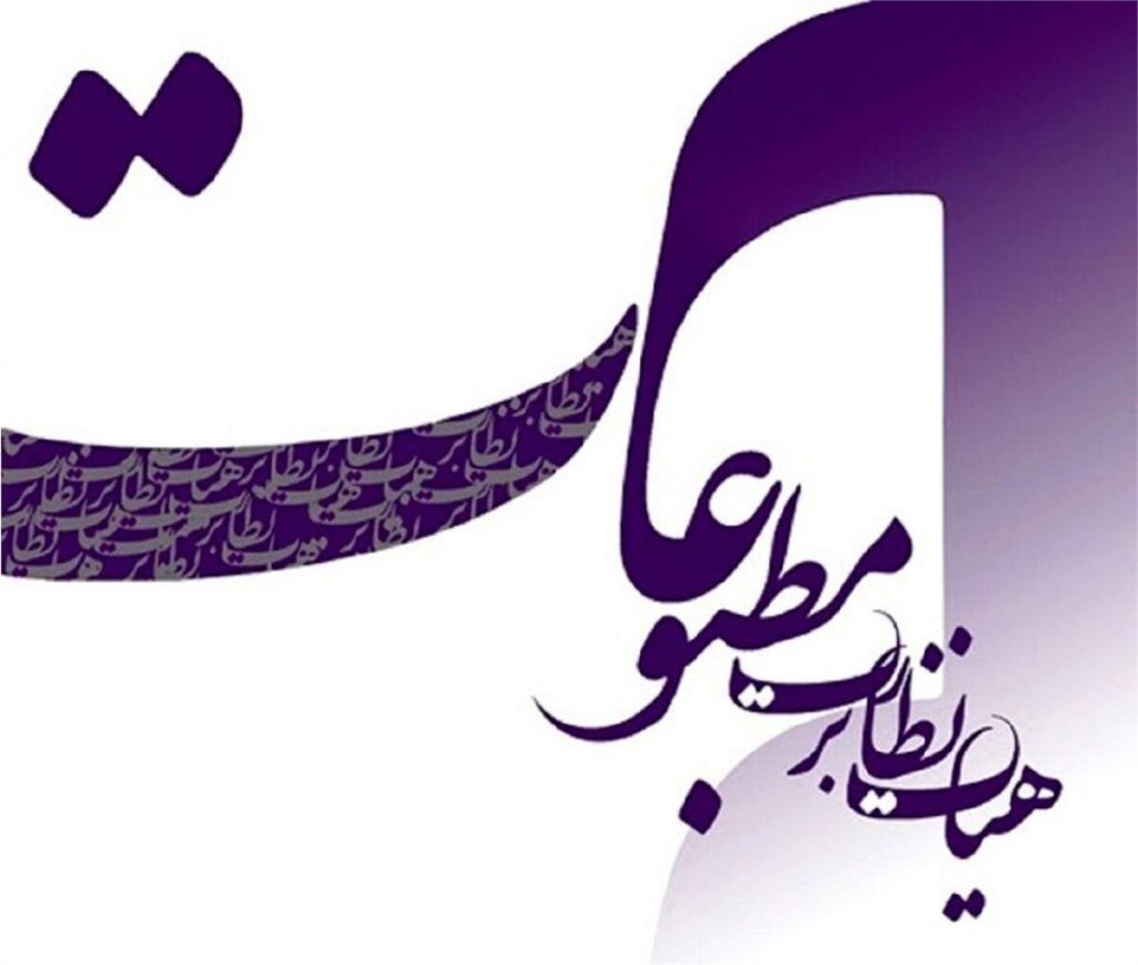 هیأت نظارت بر مطبوعات به چند رسانه اقتصادی و سیاسی تذکر داد