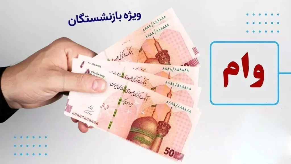 وام ضروری بازنشستگان این هفته واریز می‌شود + جزییات