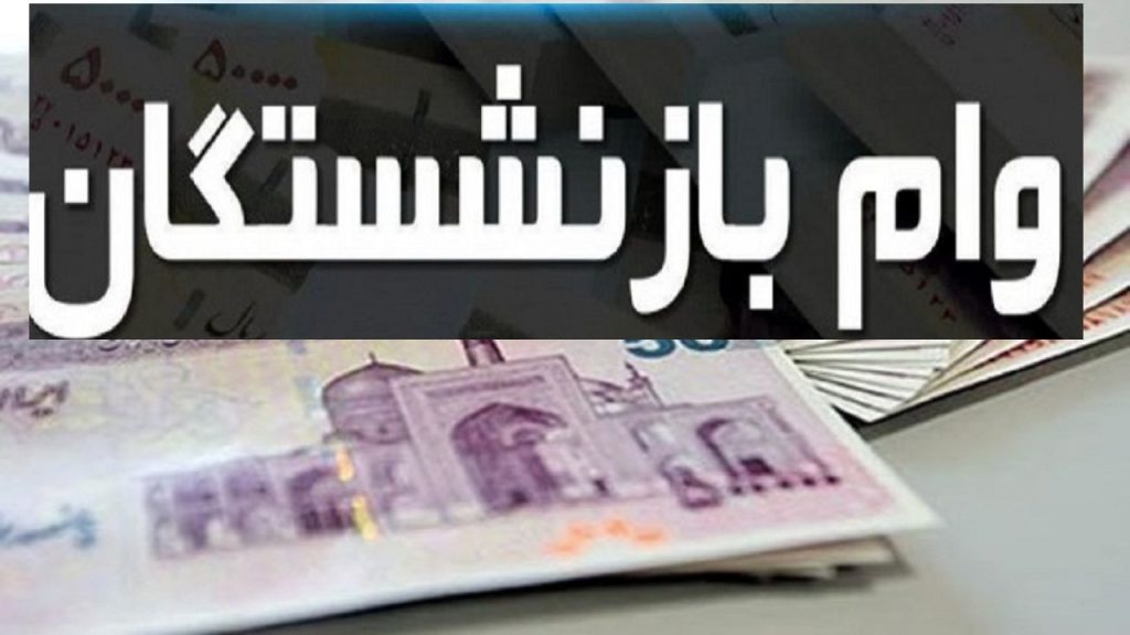 بازنشستگان به خاطر وام غافلگیر شدند؛ کسر ناگهانی کارمزد ۳ میلیون تومانی!