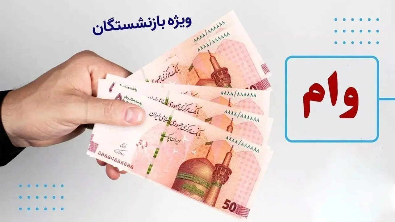 وام ضروری بازنشستگان این هفته واریز می‌شود + جزییات