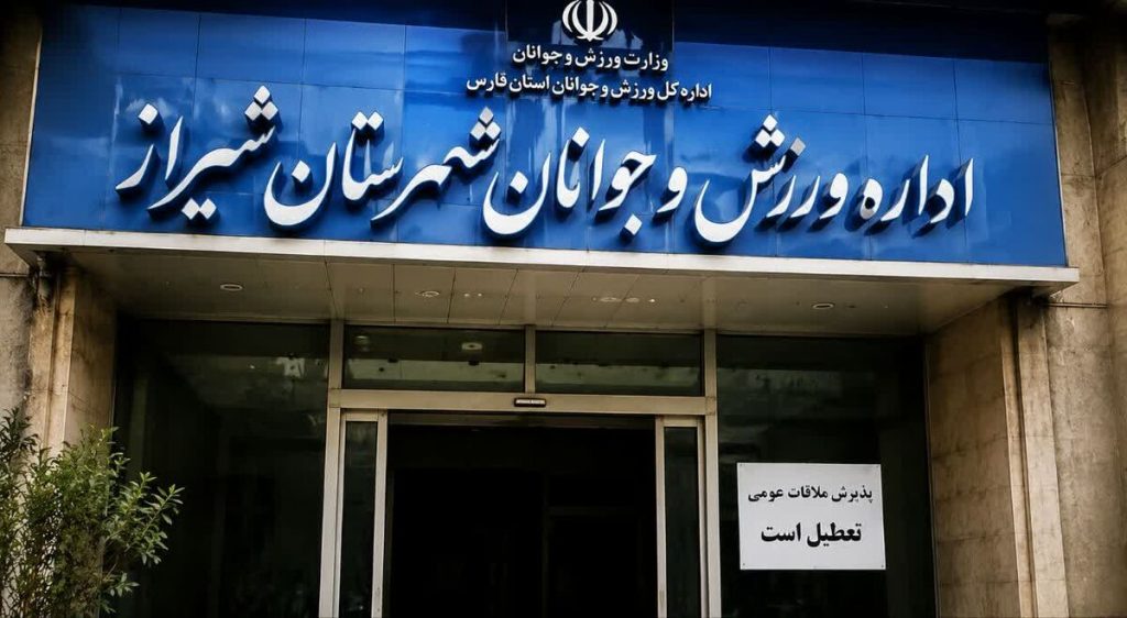 شش ماه بلاتکلیفی در قلب ورزش فارس، شیراز هنوز سکاندار ندارد!