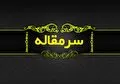 نیزه‌های جنگ شناختی علیه وحدت ایرانیان