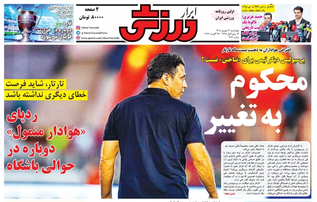 روزنامه‌های ورزشی چهارشنبه 4 شهریور 1405