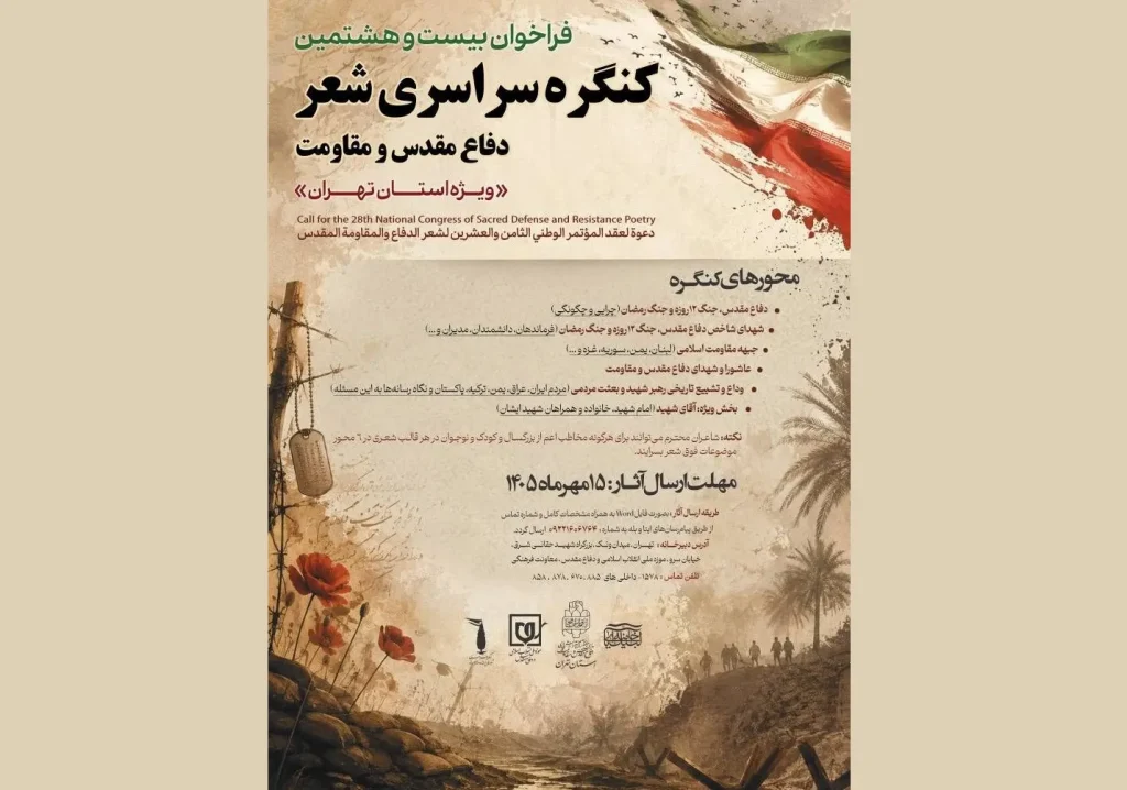 فراخوان بیست‌وهشتمین کنگره سراسری شعر دفاع مقدس و مقاومت ویژه استان تهران منتشر شد