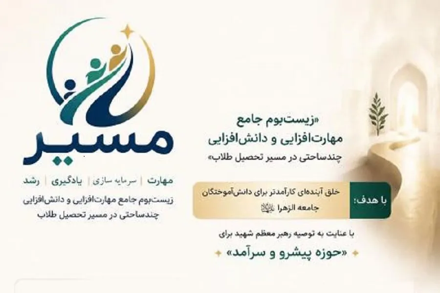 «مسیر»؛ زیست‌بوم جامع مهارت، یادگیری و رشد در جامعه الزهرا