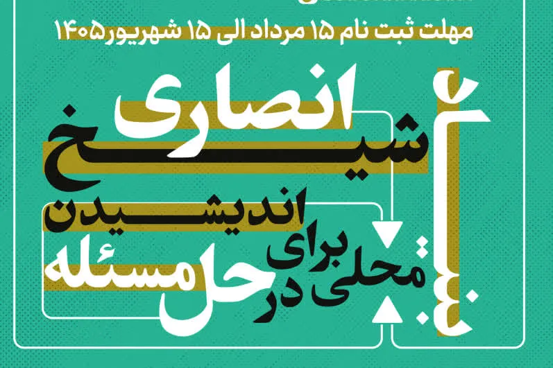 آغاز ثبت‌نام چهارمین دوره مدرسه راهبردی حل مسئله بنیاد شیخ انصاری+لینک