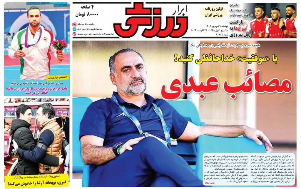روزنامه‌های ورزشی دوشنبه 9 شهریور 1405