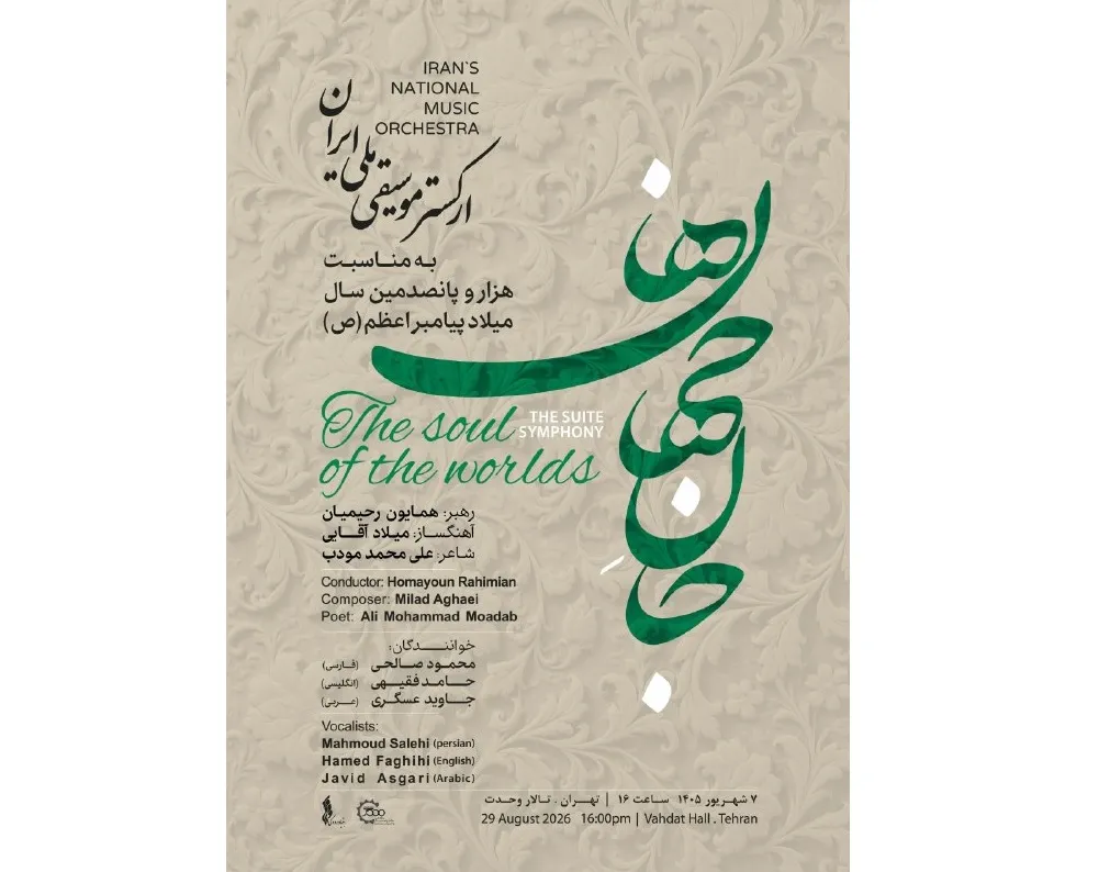«جان‌ِجهان‌ها» در «روایت رحمت»/ ارکستر موسیقی ملی ایران به استقبال میلاد پیامبر اعظم (ص) می‌رود