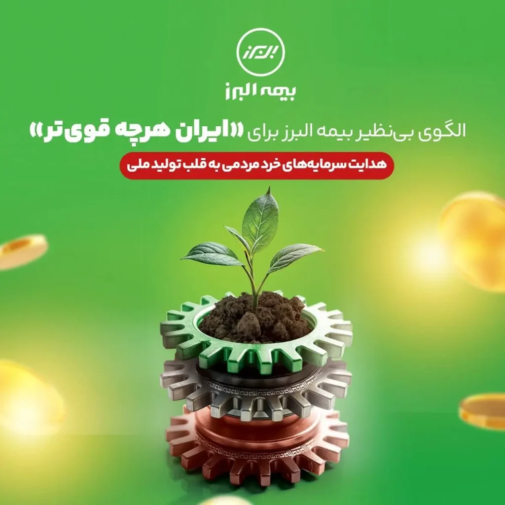 الگوی بی نظیر بیمه البرز برای «ایران هرچه قوی تر»