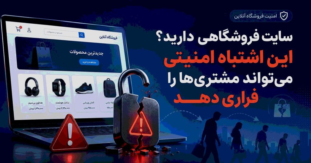 سایت فروشگاهی دارید؟ این اشتباه امنیتی می‌تواند مشتری‌ها را فراری دهد
