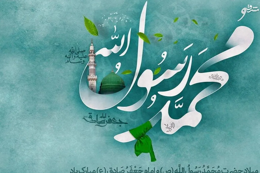 آسمان در هفدهم ربیع‌الاول روشن‌تر از همیشه است/میلاد پیامبر مهربانی‌ ها و امام صادق (ع)