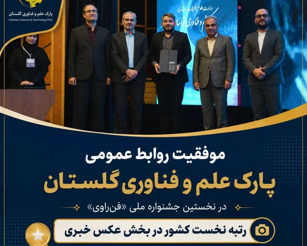 موفقیت روابط عمومی پارک علم و فناوری گلستان در نخستین جشنواره ملی «فن‌راوی»؛ رتبه نخست کشور در بخش عکس خبری
