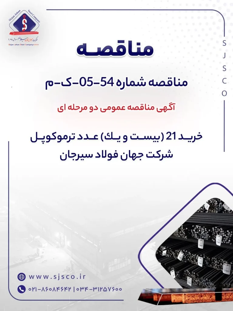 آگهی مناقصه عمومی دو مرحله ای "خرید 21 (بیست و یک) عدد ترموکوپل شرکت جهان فولاد سیرجان"