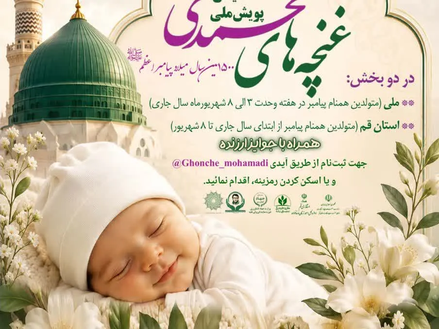 نخستین پویش ملی «غنچه‌های محمدی» برگزار می‌شود