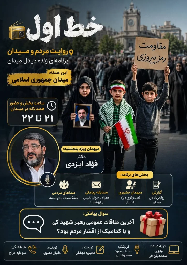 خط اول؛ روایت مردم و میدان از میدان جمهوری اسلامی
