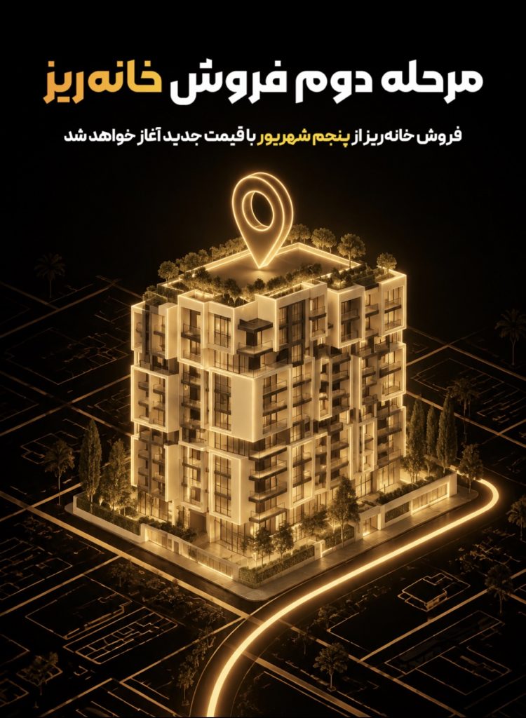 مرحله دوم فروش «خانه‌ریز» از پنجم شهریور آغاز می‌شود؛ واگذاری خانه‌ریز با قیمت کارشناسی جدید