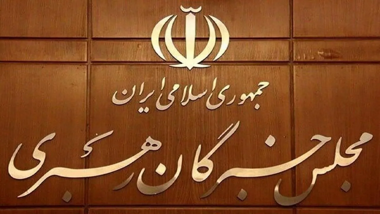 اعلام حمایت مجلس خبرگان رهبری از پیام وحدت‌آفرین رهبر انقلاب