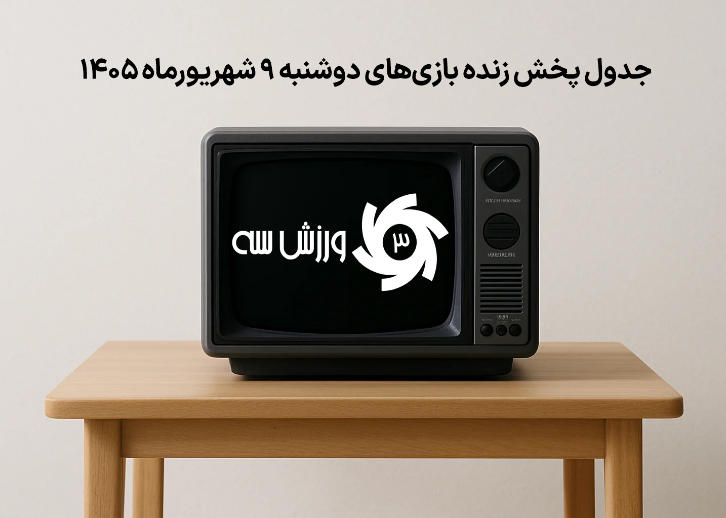 جدول پخش زنده بازی‌های دوشنبه 9 شهریور
