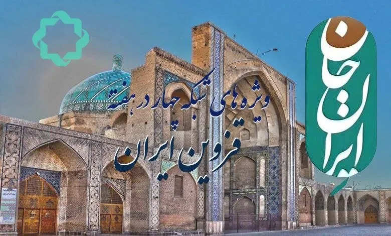 ویژه‌های شبکه چهار در هفته قزوین ایران از رویداد ملی ایران جان